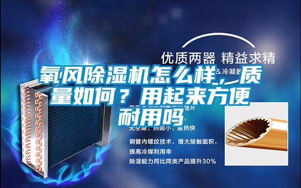 氧風91视频链接下载怎麽樣，質量如何？用起來方便耐用嗎