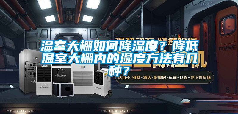 溫室大棚如何降濕度？降低溫室大棚內的濕度方法有幾種？