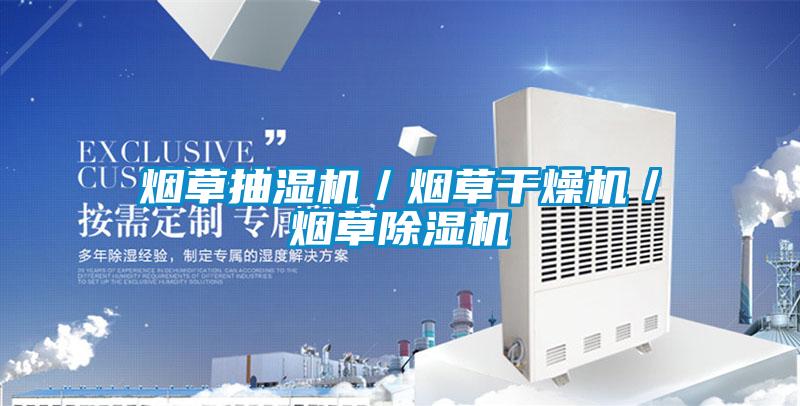 煙草抽濕機／煙草幹燥機／煙草91视频链接下载