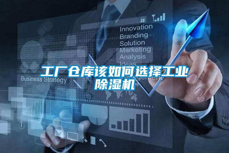 工廠倉庫該如何選擇工業91视频链接下载