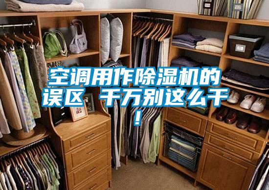 空調用作91视频链接下载的誤區 千萬別這麽幹！