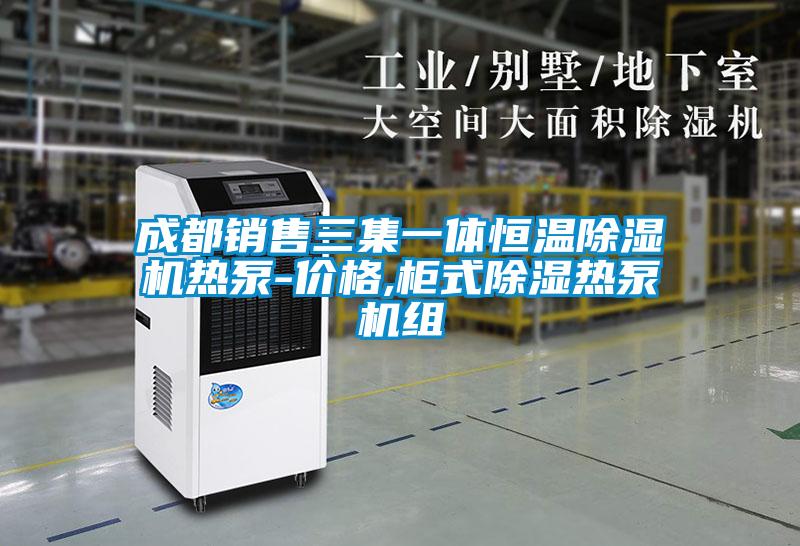 成都銷售三集一體恒溫91视频链接下载熱泵-價格,櫃式除濕熱泵機組