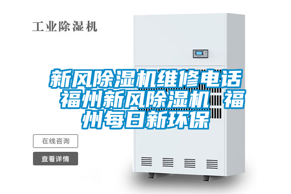 新風91视频链接下载維修電話 福州新風91视频链接下载 福州每日新環保