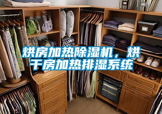 烘房加熱91视频链接下载，烘幹房加熱排濕係統