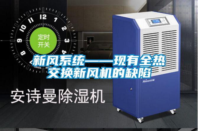 新風係統——現有全熱交換新風機的缺陷