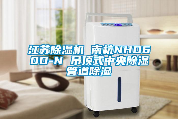 江蘇91视频链接下载 南杭NHD60D-N 吊頂式中央除濕管道除濕