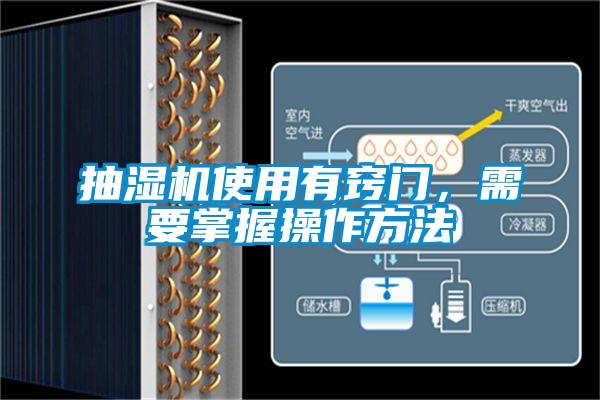 抽濕機使用有竅門，需要掌握操作方法
