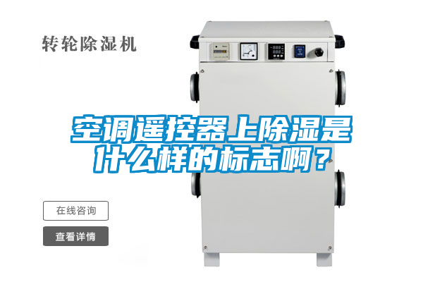 空調遙控器上除濕是什麽樣的標誌啊？
