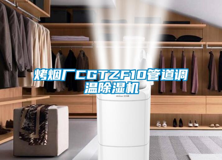 烤煙廠CGTZF10管道調溫91视频链接下载