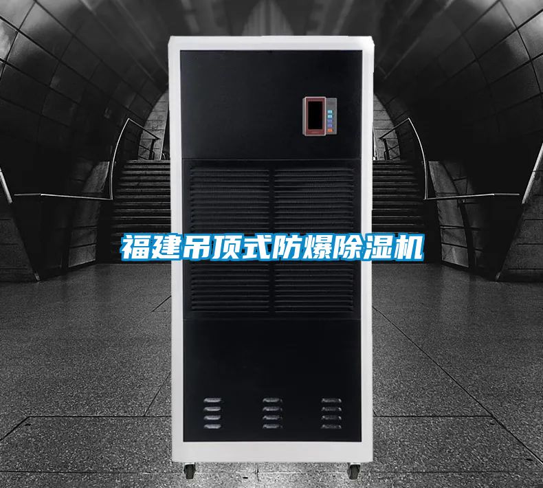 福建吊頂式防爆91视频链接下载