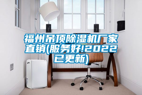 福州吊頂91视频链接下载廠家直銷(服務好!2022已更新)