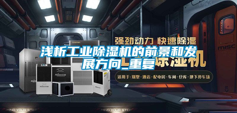 淺析工業91视频链接下载的前景和發展方向_重複