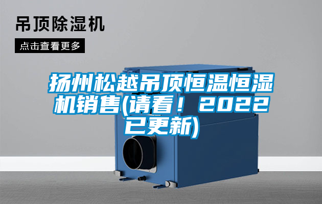 揚州鬆越吊頂恒溫恒濕機銷售(請看！2022已更新)