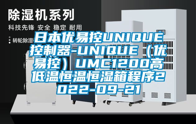 日本優易控UNIQUE控製器-UNIQUE(優易控)UMC1200高低溫恒溫恒濕箱程序2022-09-21