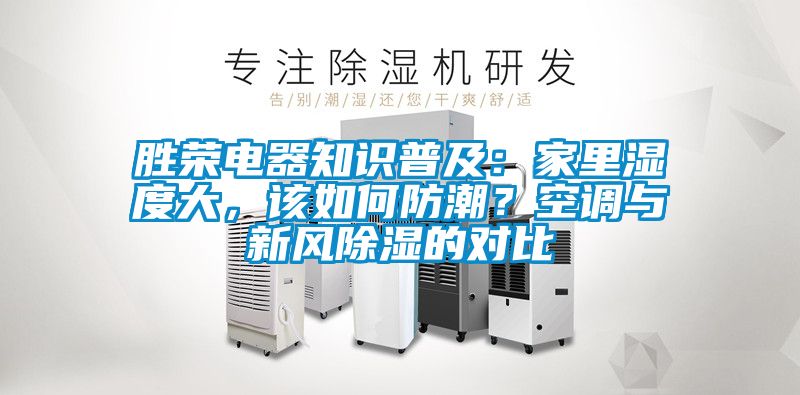 勝榮電器知識普及：家裏濕度大，該如何防潮？空調與新風除濕的對比