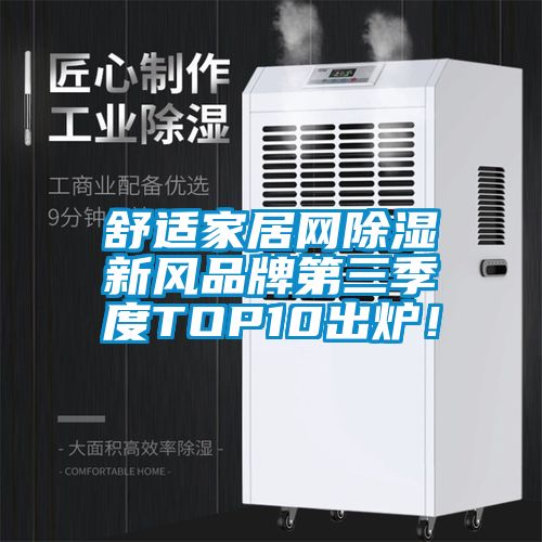 舒適家居網除濕新風品牌第三季度TOP10出爐！