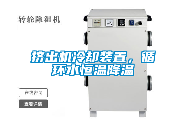 擠出機冷卻裝置，循環水恒溫降溫