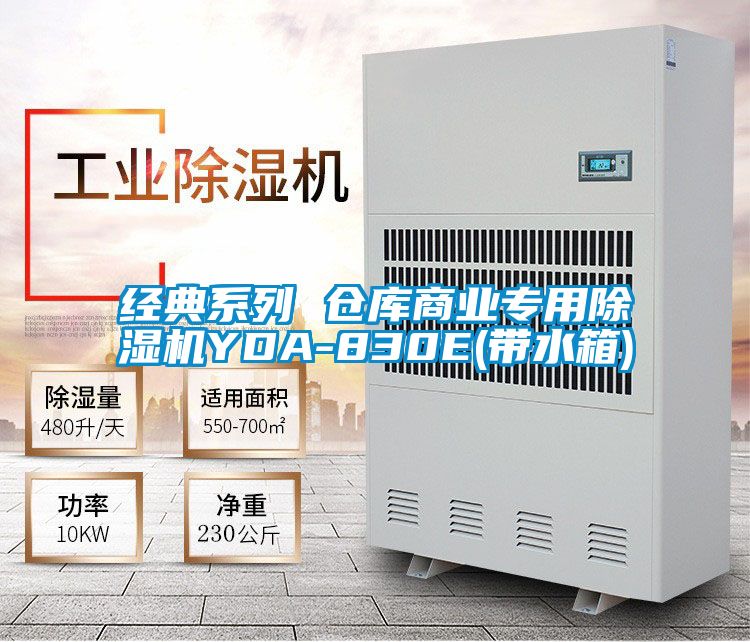 經典係列 倉庫商業專用91视频链接下载YDA-830E(帶水箱)