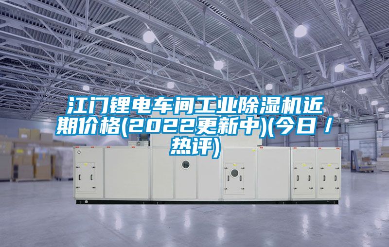 江門鋰電車間工業91视频链接下载近期價格(2022更新中)(今日/熱評)