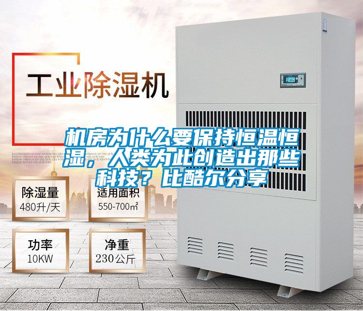 機房為什麽要保持恒溫恒濕，人類為此創造出那些科技？比酷爾分享