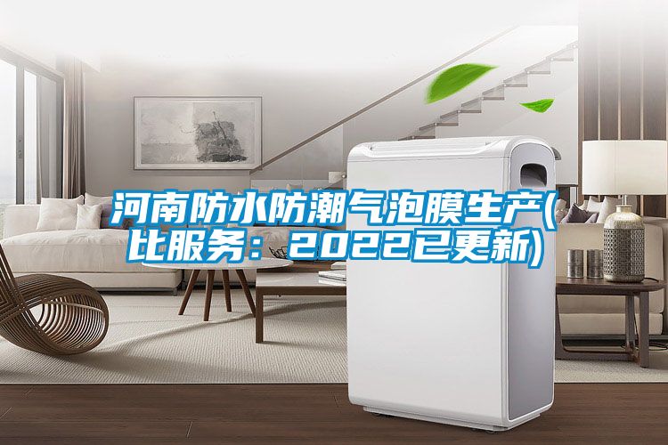 河南防水防潮氣泡膜生產(比服務：2022已更新)