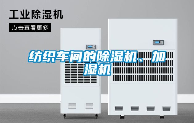 紡織車間的91视频链接下载、加濕機