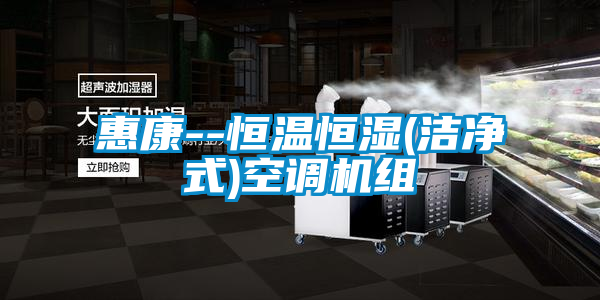 惠康--恒溫恒濕(潔淨式)空調機組