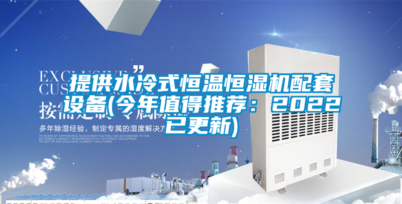 提供水冷式恒溫恒濕機配套設備(今年值得推薦：2022已更新)