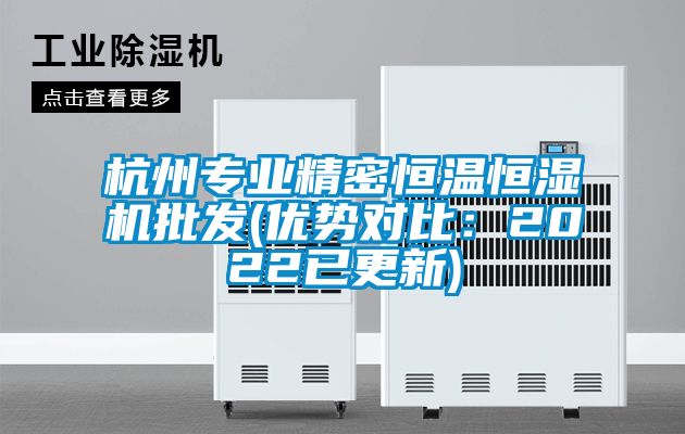 杭州專業精密恒溫恒濕機批發(優勢對比：2022已更新)