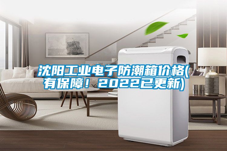 沈陽工業電子防潮箱價格(有保障！2022已更新)