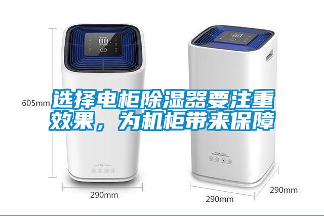 選擇電櫃除濕器要注重效果，為機櫃帶來保障