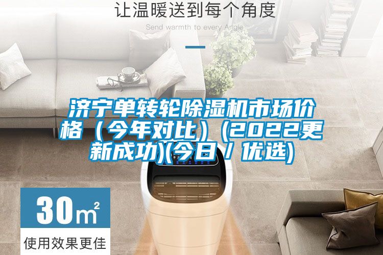 濟寧單轉輪91视频链接下载市場價格（今年對比）(2022更新成功)(今日／優選)