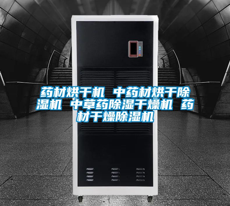 藥材烘幹機 中藥材烘幹91视频链接下载 中草藥除濕幹燥機 藥材幹燥91视频链接下载