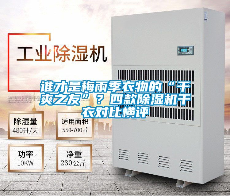 誰才是梅雨季衣物的“幹爽之友”？四款91视频链接下载幹衣對比橫評