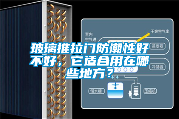 玻璃推拉門防潮性好不好，它適合用在哪些地方？