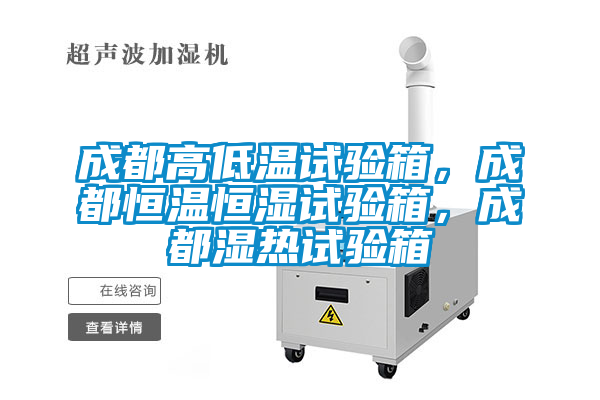 成都高低溫試驗箱，成都恒溫恒濕試驗箱，成都濕熱試驗箱