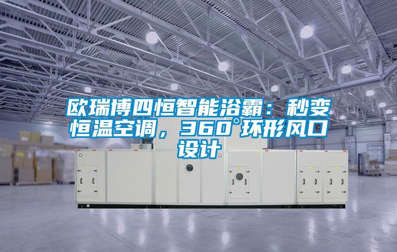 歐瑞博四恒智能浴霸：秒變恒溫空調，360°環形風口設計