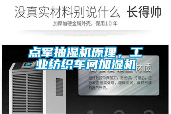 點軍抽濕機原理，工業紡織車間加濕機