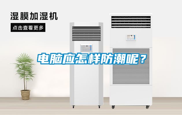 電腦應怎樣防潮呢？