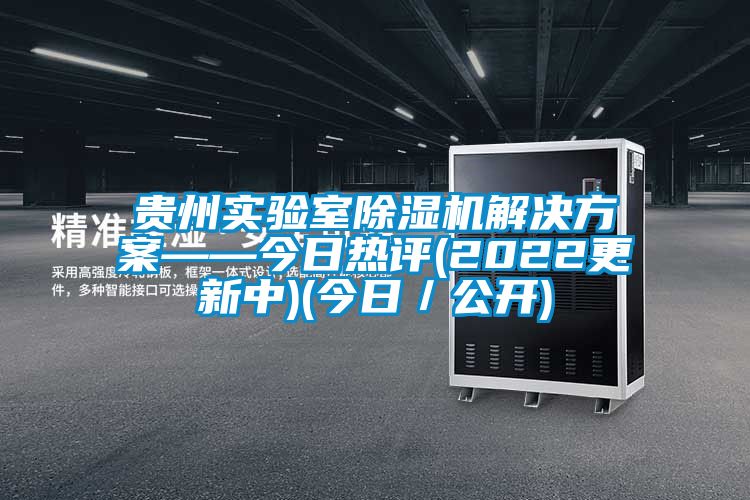 貴州實驗室91视频链接下载黄91视频免费看——今日熱評(2022更新中)(今日/公開)