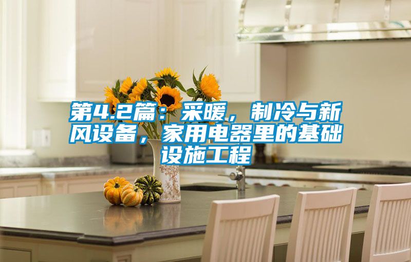 第4.2篇：采暖，製冷與新風設備，家用電器裏的基礎設施工程