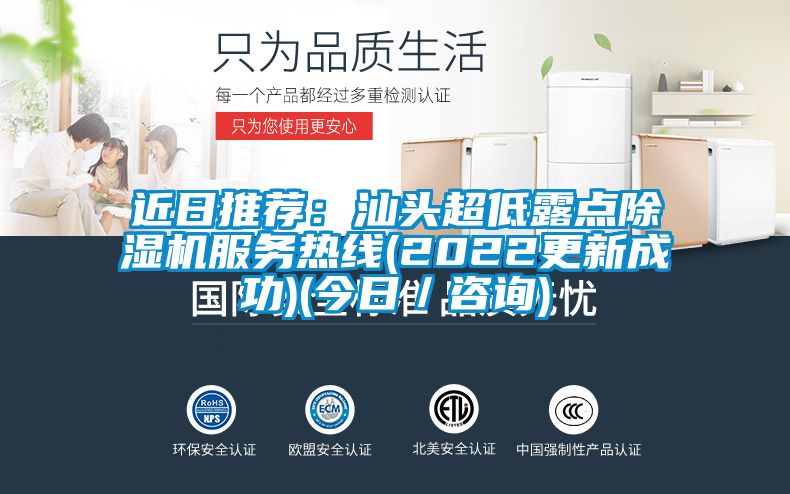 近日推薦：汕頭超低露點91视频链接下载服務熱線(2022更新成功)(今日／谘詢)