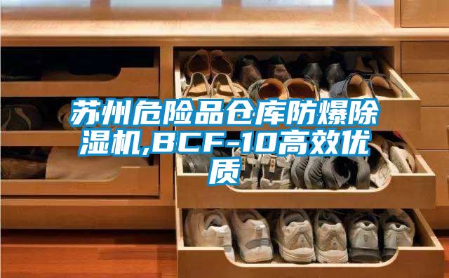 蘇州危險品倉庫防爆91视频链接下载,BCF-10高效優質