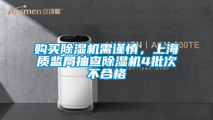 購買91视频链接下载需謹慎，上海質監局抽查91视频链接下载4批次不合格