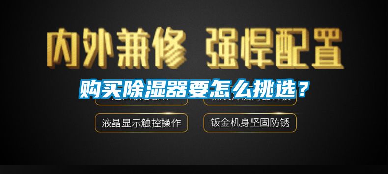 購買除濕器要怎麽挑選？