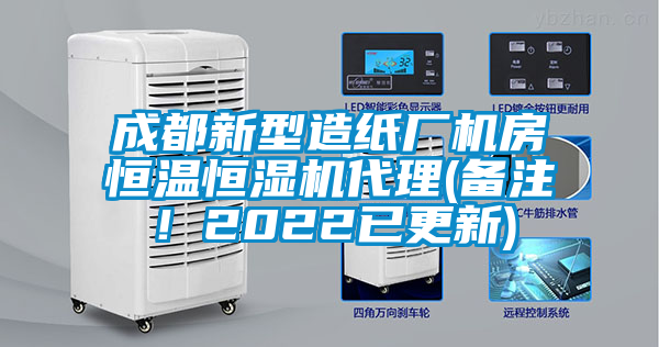 成都新型造紙廠機房恒溫恒濕機代理(備注！2022已更新)