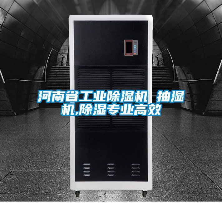 河南省工業91视频链接下载 抽濕機,除濕專業高效