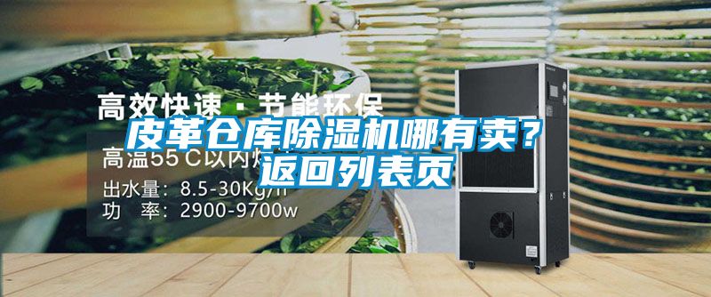 皮革倉庫91视频链接下载哪有賣？ 返回列表頁