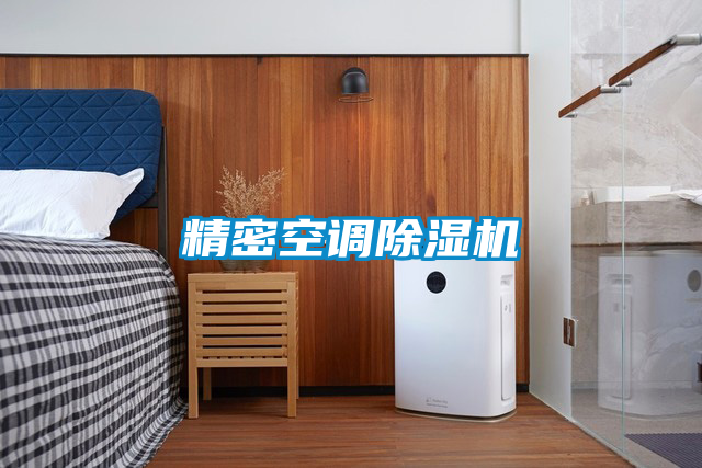 精密空調91视频链接下载