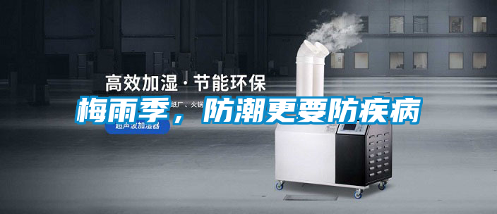 梅雨季，防潮更要防疾病